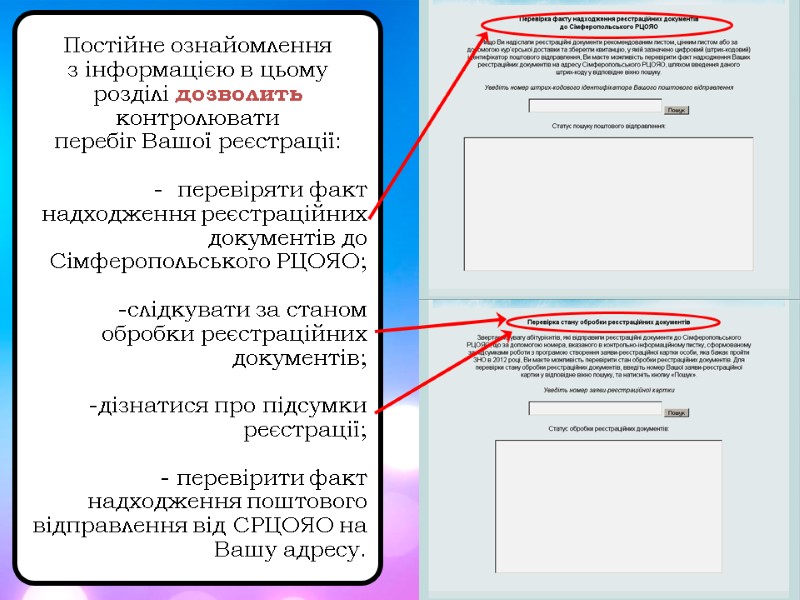 Постійне ознайомлення  з інформацією в цьому розділі дозволить контролювати  перебіг Вашої реєстрації: